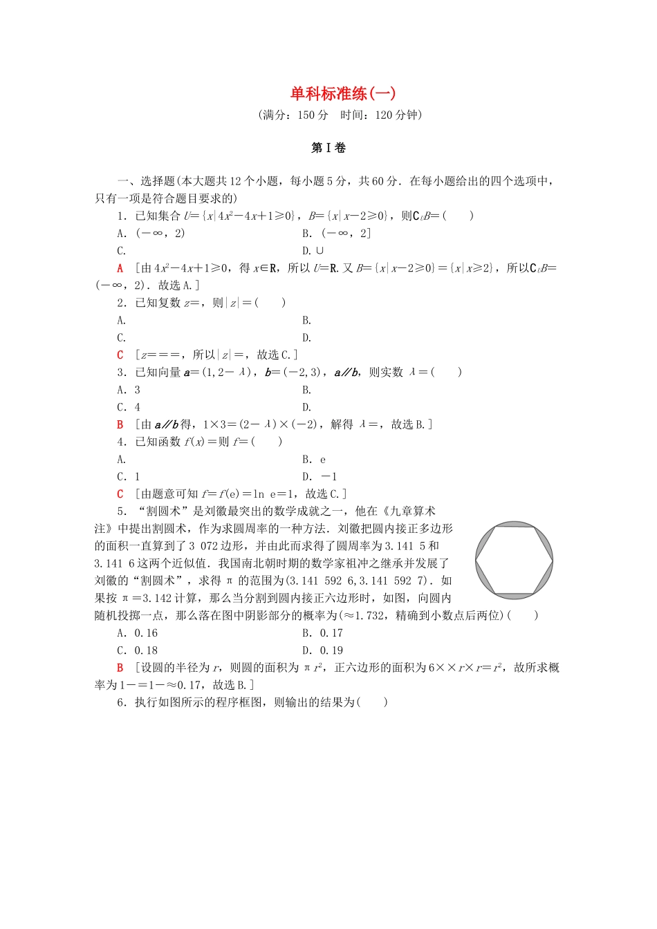 高考数学二轮复习 单科标准练（一）文-人教版高三数学试题_第1页