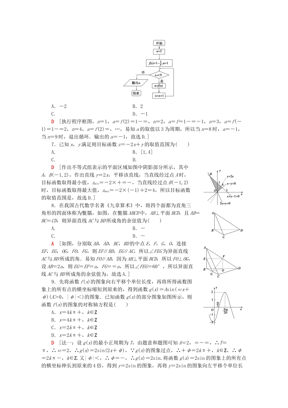 高考数学二轮复习 单科标准练（一）文-人教版高三数学试题_第2页