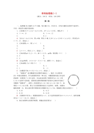 高考数学二轮复习 单科标准练（一）文-人教版高三数学试题