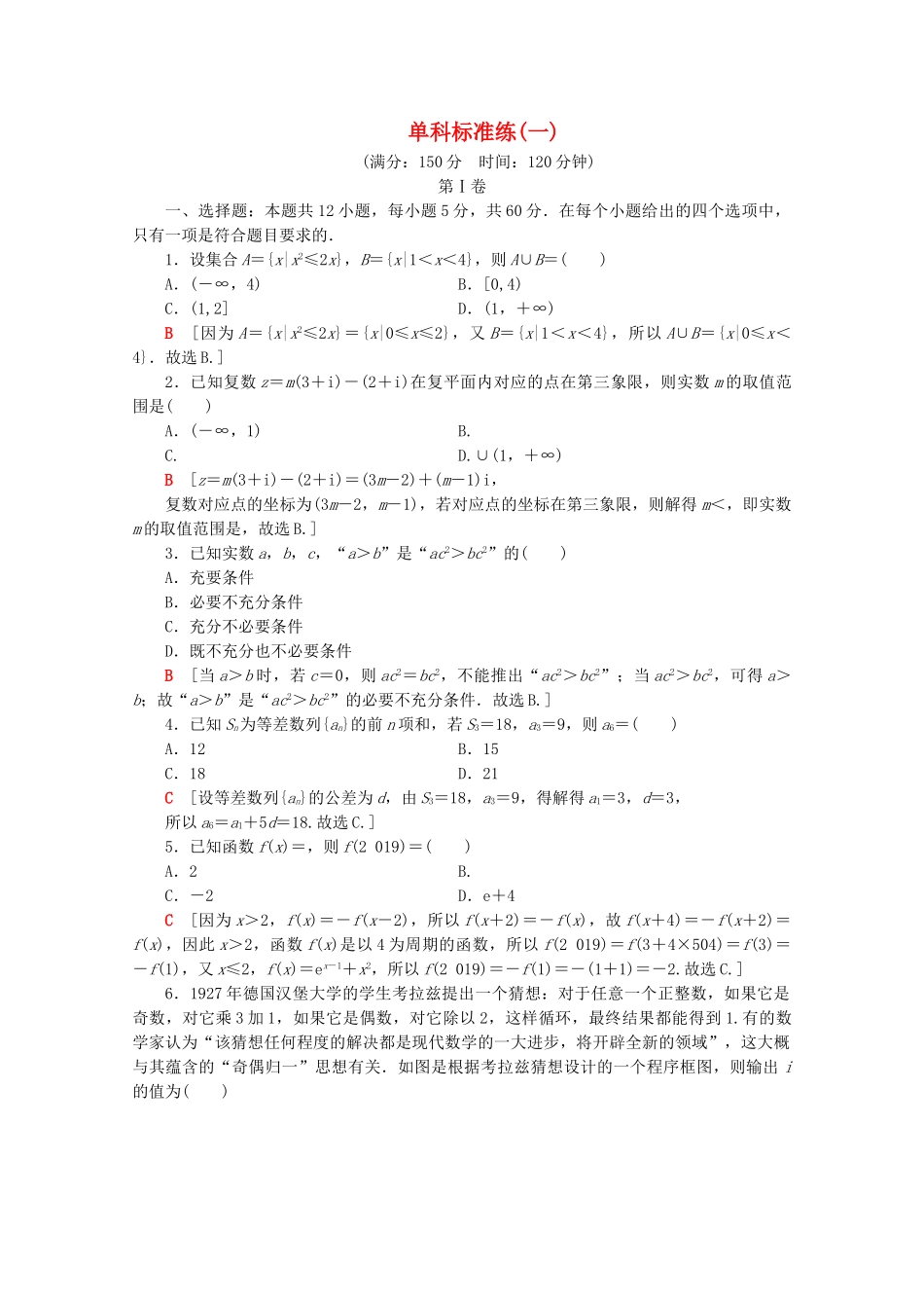 高考数学二轮复习 单科标准练1 理-人教版高三数学试题_第1页