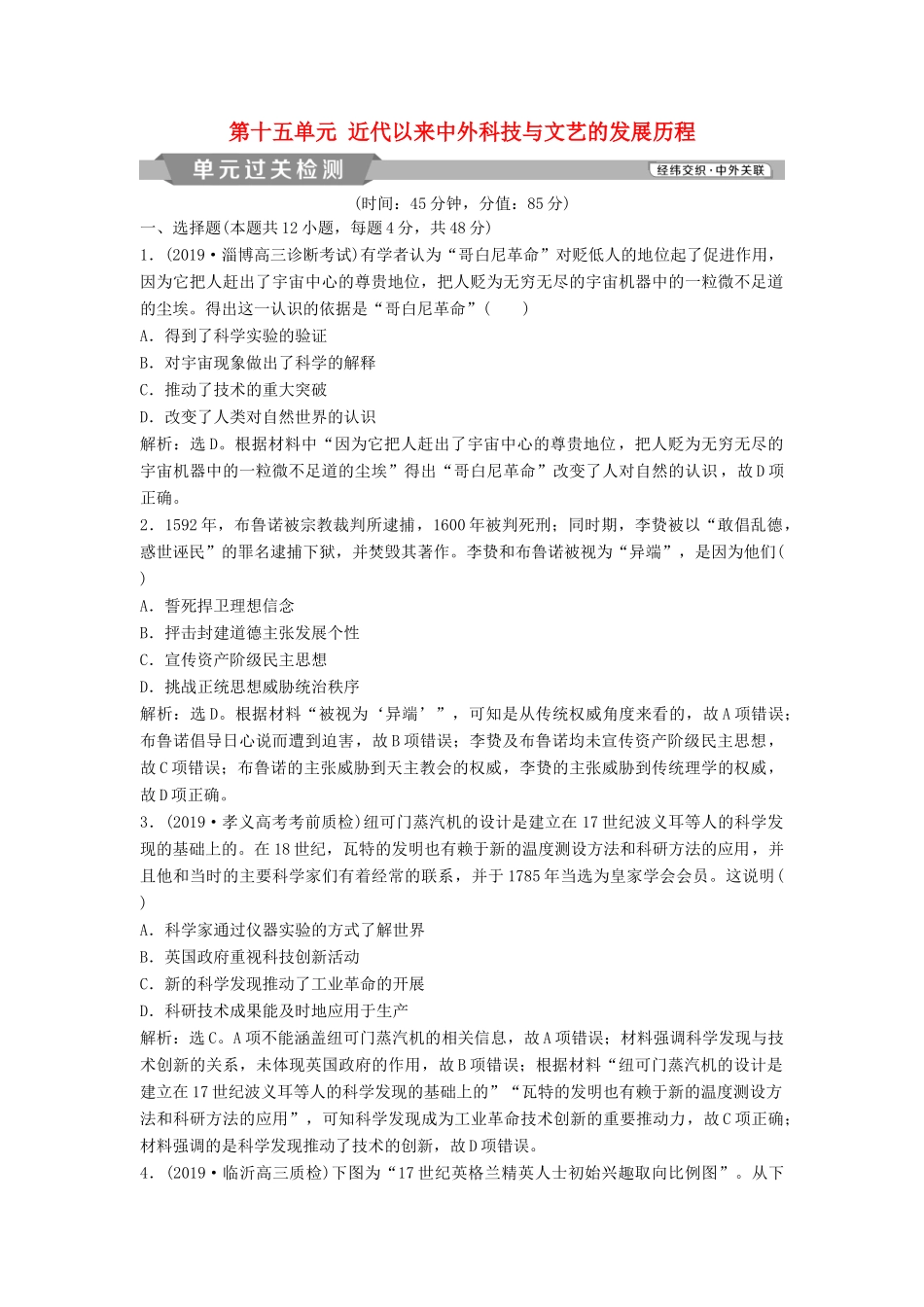 高考历史大一轮复习 第十五单元 近代以来中外科技与文艺的发展历程单元过关检测（含解析）-人教版高三历史试题_第1页