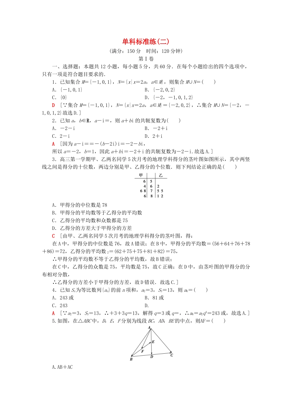 高考数学二轮复习 单科标准练2 理-人教版高三数学试题_第1页