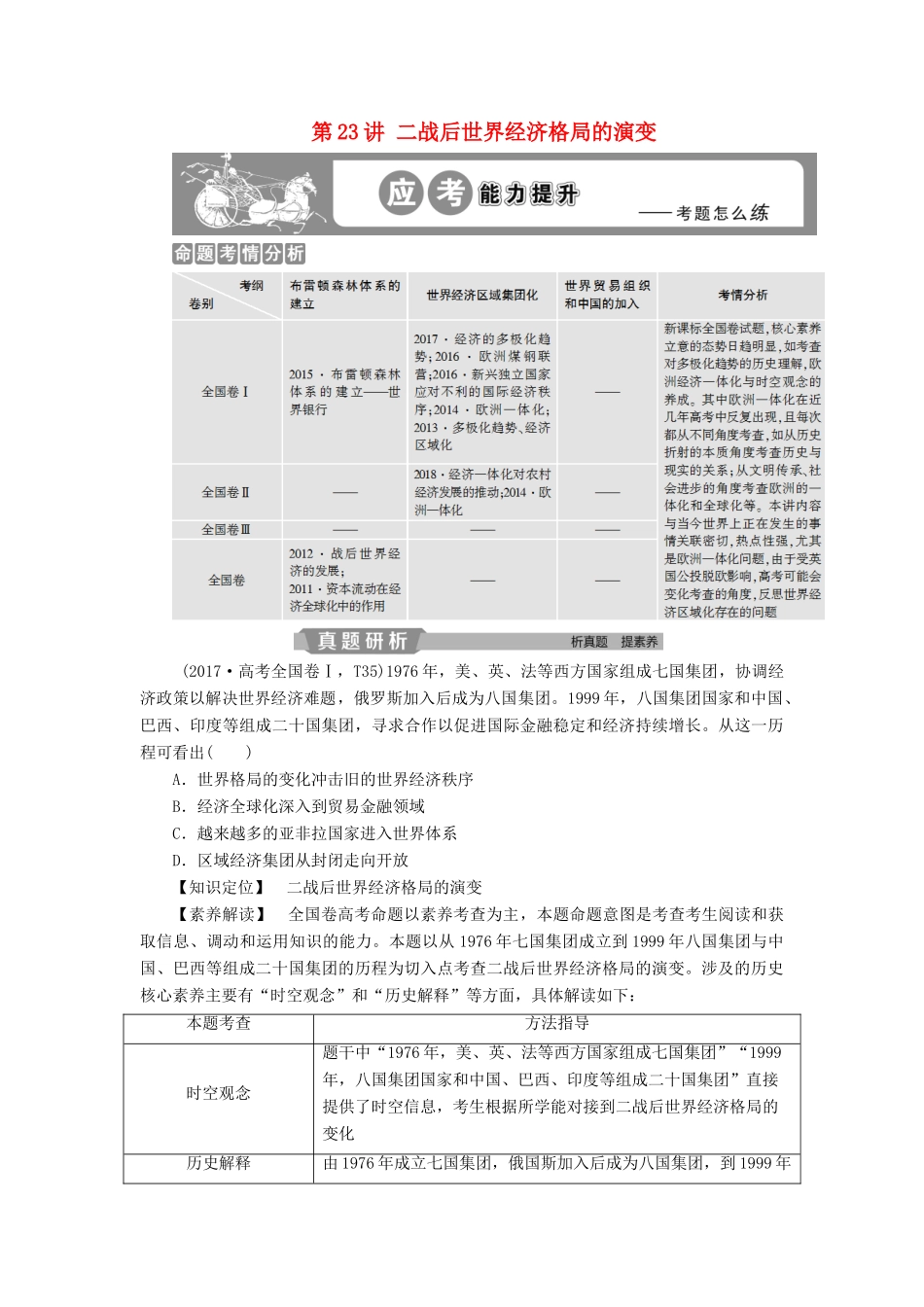 高考历史大一轮复习 第十一单元 世界经济的全球化趋势 第23讲 二战后世界经济格局的演变应考能力提升（含解析）-人教版高三历史试题_第1页