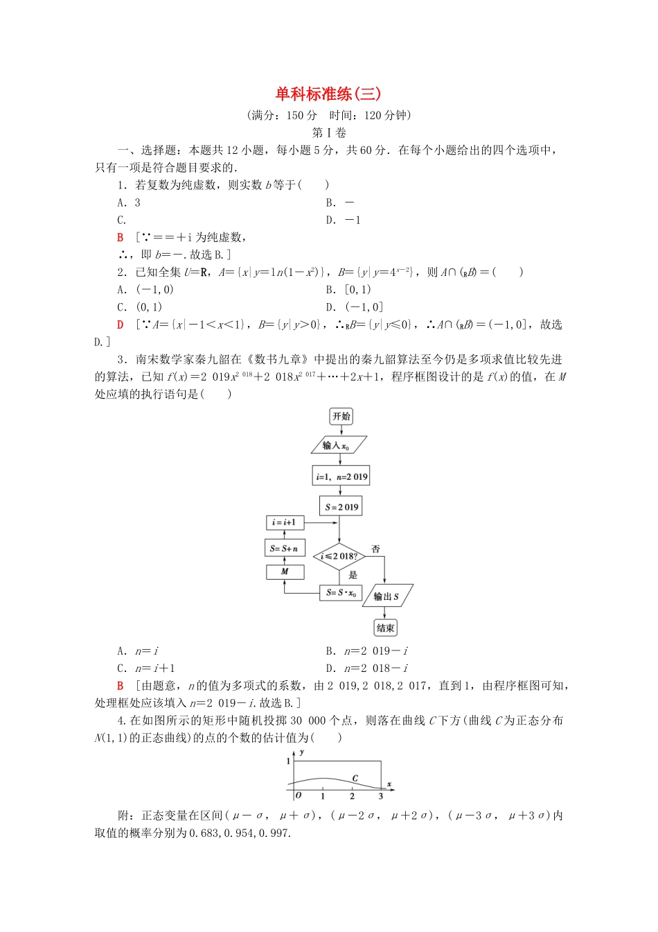 高考数学二轮复习 单科标准练3 理-人教版高三数学试题_第1页