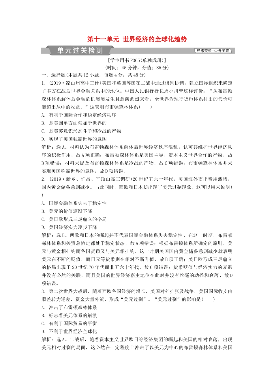 高考历史大一轮复习 第十一单元 世界经济的全球化趋势单元过关检测（含解析）-人教版高三历史试题_第1页