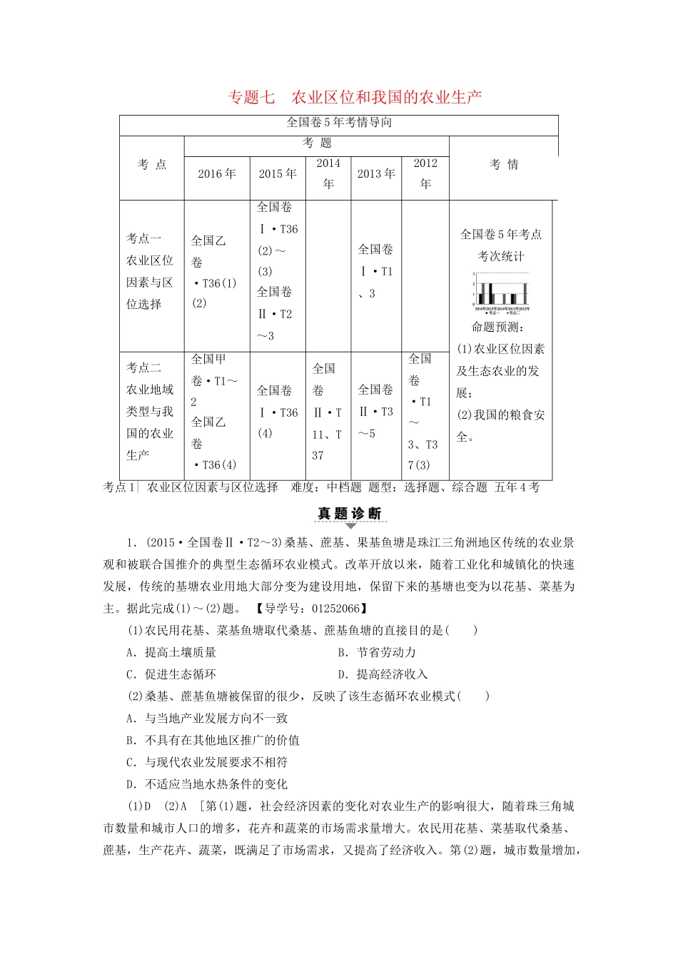 高考地理二轮复习 第2部分 专题7 农业区位和我国的农业生产-人教版高三地理试题_第1页
