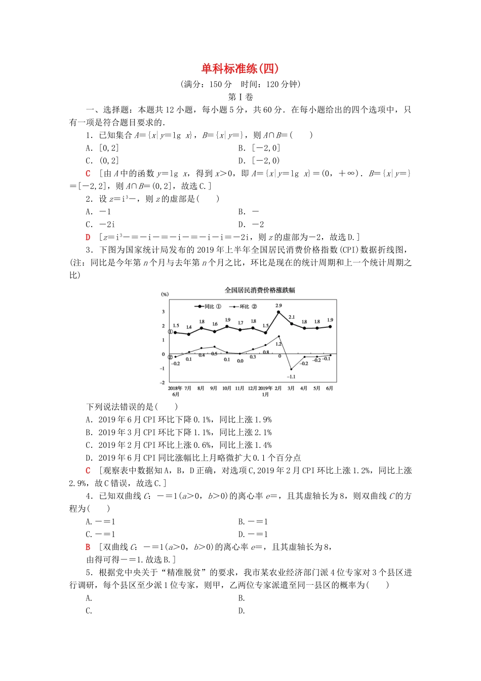 高考数学二轮复习 单科标准练4 理-人教版高三数学试题_第1页