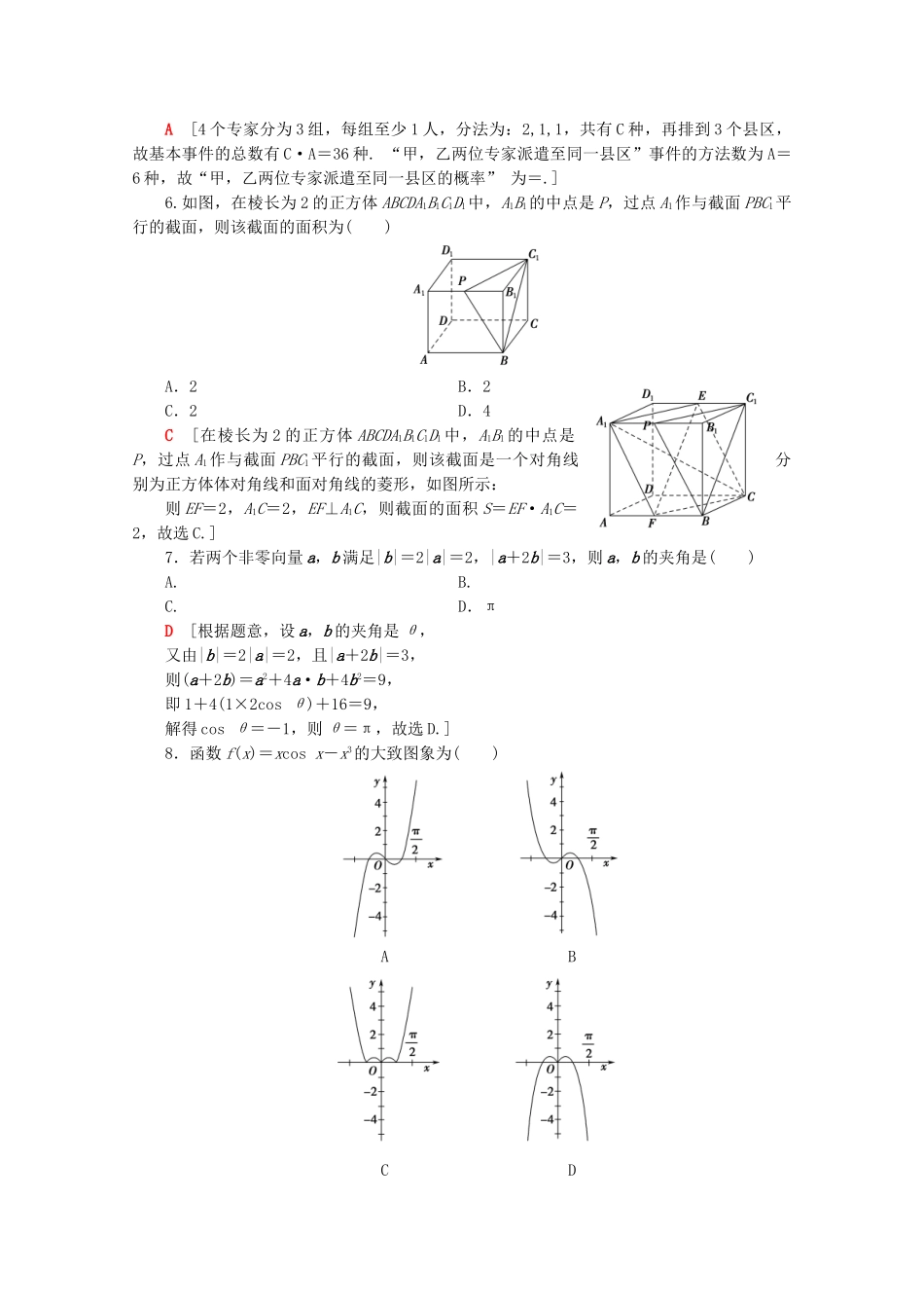 高考数学二轮复习 单科标准练4 理-人教版高三数学试题_第2页