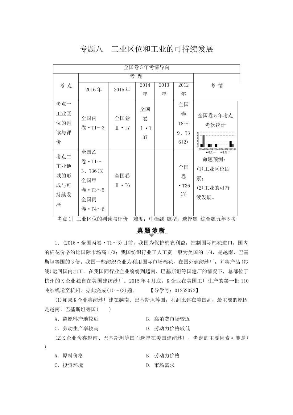 高考地理二轮复习 第2部分 专题8 工业区位和工业的可持续发展-人教版高三地理试题_第1页