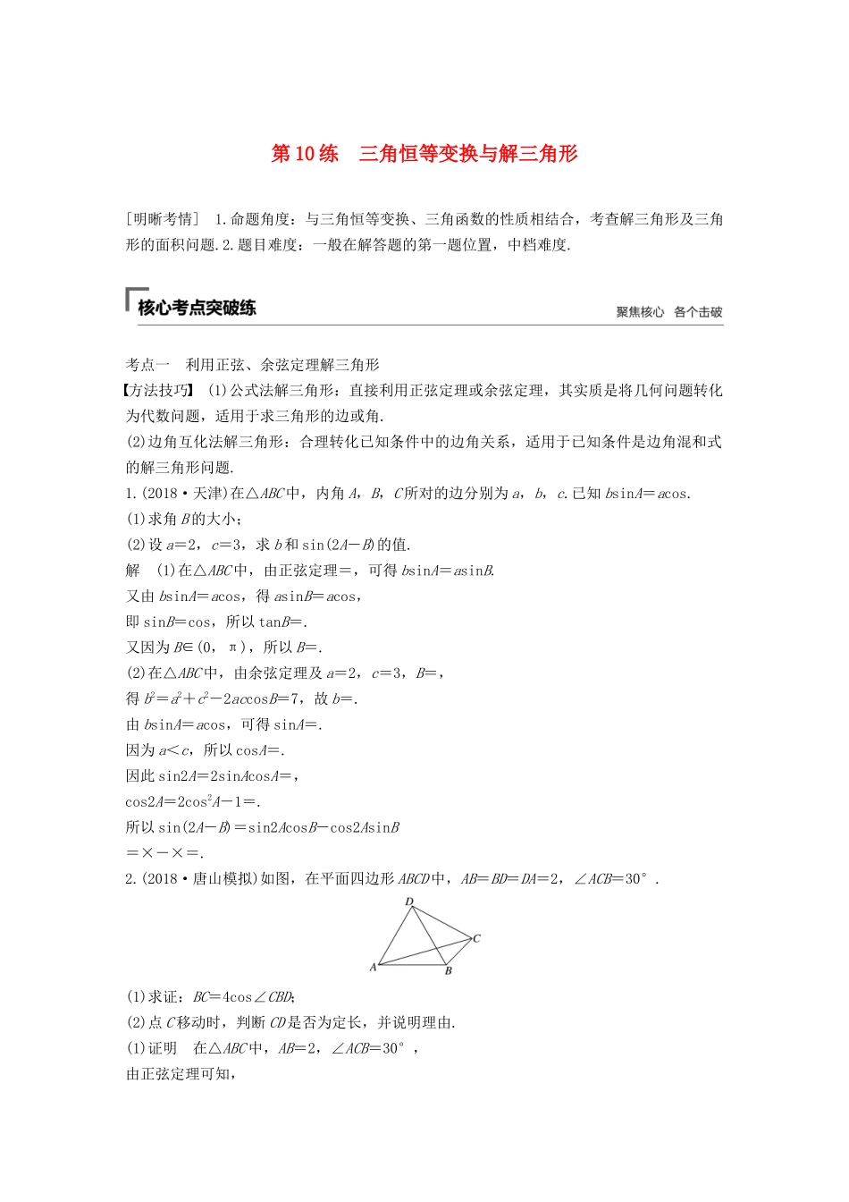 高考数学二轮复习 第二篇 第10练 三角恒等变换与解三角形精准提分练习 文-人教版高三数学试题_第1页