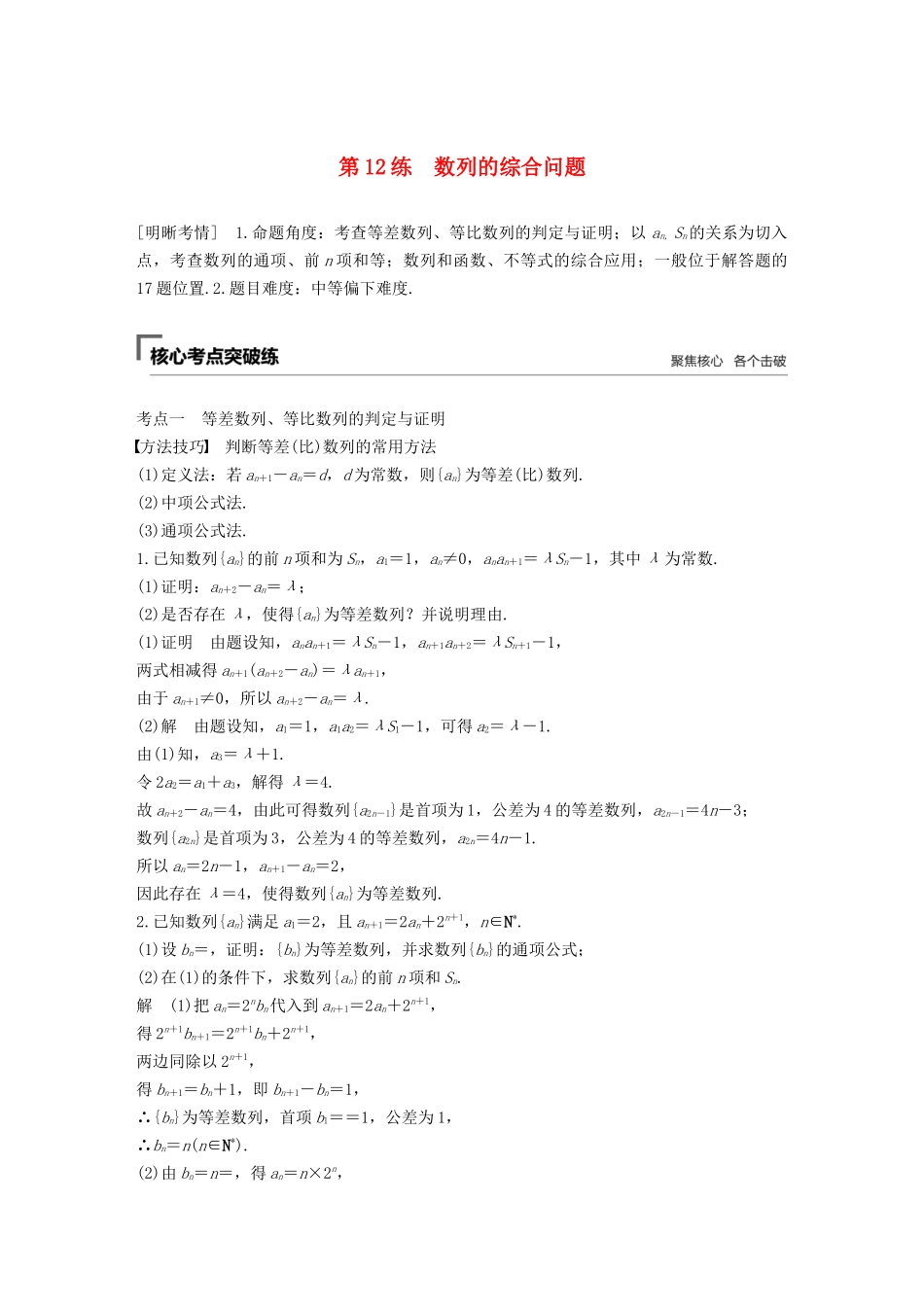 高考数学二轮复习 第二篇 第12练 数列的综合问题精准提分练习 文-人教版高三数学试题_第1页