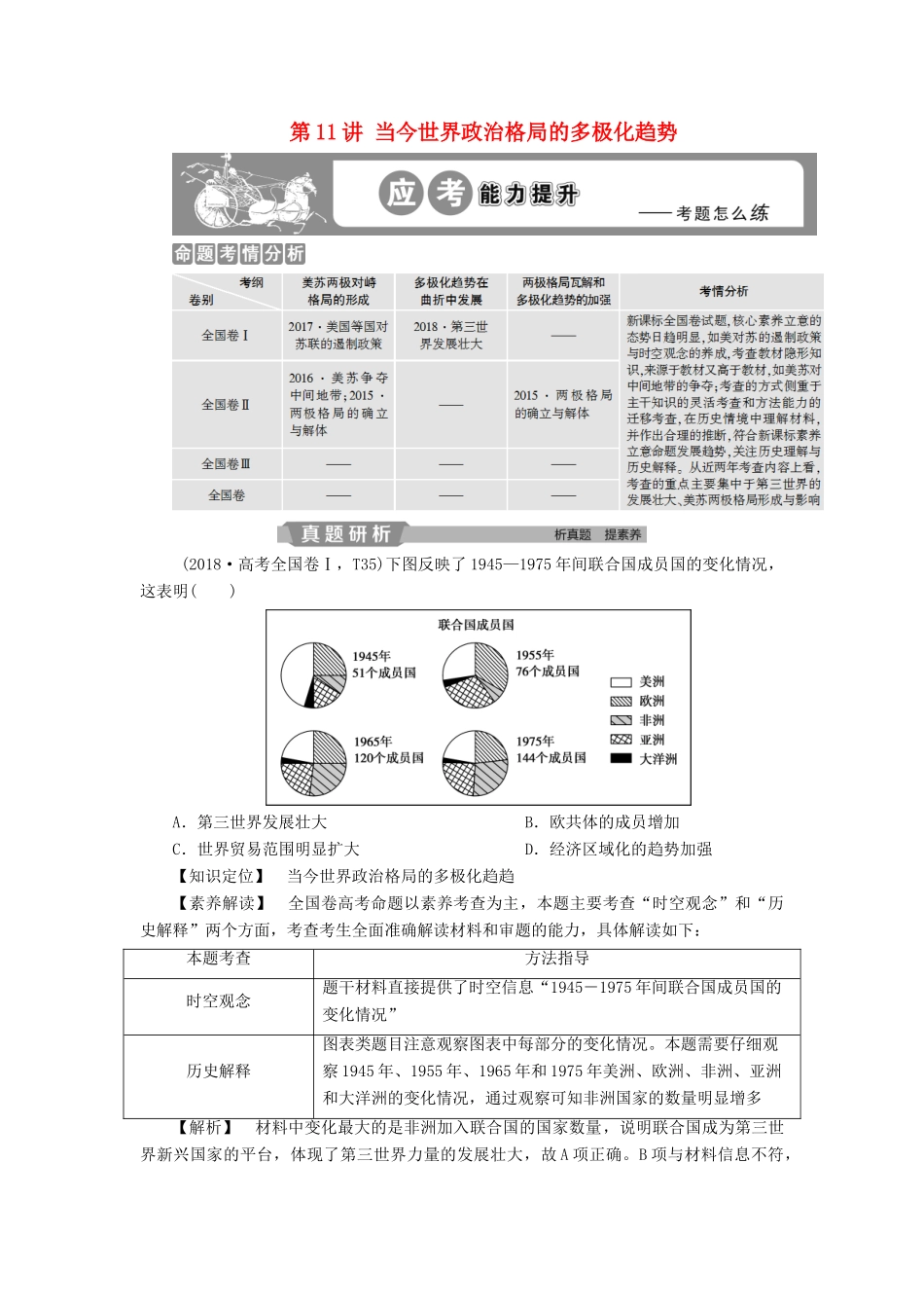 高考历史大一轮复习 第五单元 当今世界政治格局的多极化趋势和现代中国的对外关系 第11讲 当今世界政治格局的多极化趋势应考能力提升（含解析）-人教版高三历史试题_第1页
