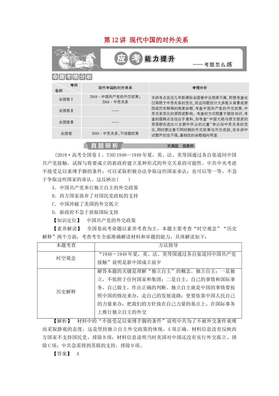 高考历史大一轮复习 第五单元 当今世界政治格局的多极化趋势和现代中国的对外关系 第12讲 现代中国的对外关系应考能力提升（含解析）-人教版高三历史试题_第1页