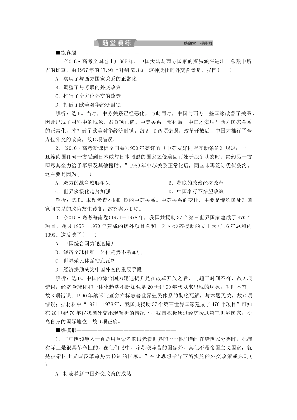 高考历史大一轮复习 第五单元 当今世界政治格局的多极化趋势和现代中国的对外关系 第12讲 现代中国的对外关系应考能力提升（含解析）-人教版高三历史试题_第2页