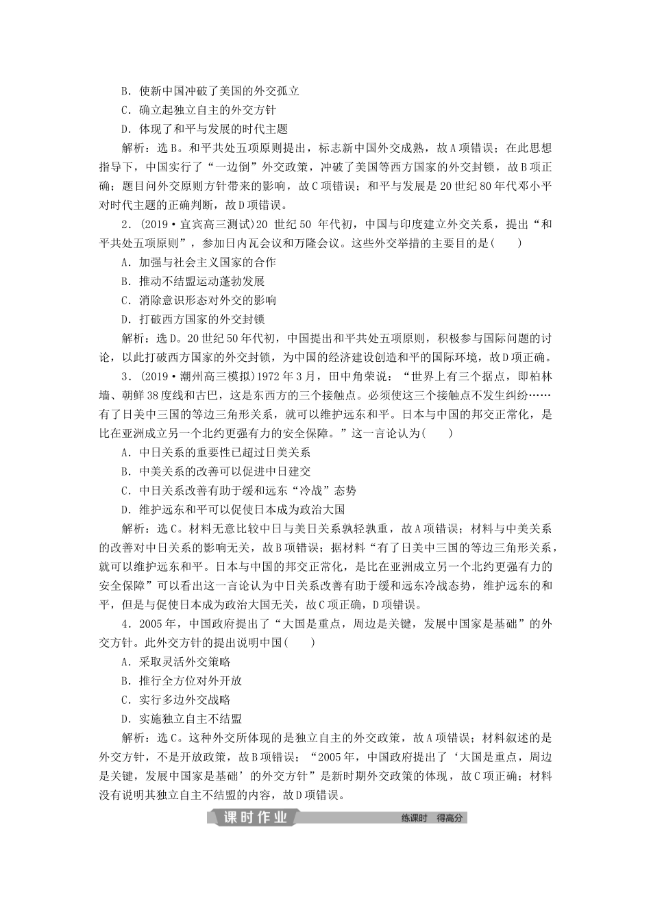 高考历史大一轮复习 第五单元 当今世界政治格局的多极化趋势和现代中国的对外关系 第12讲 现代中国的对外关系应考能力提升（含解析）-人教版高三历史试题_第3页