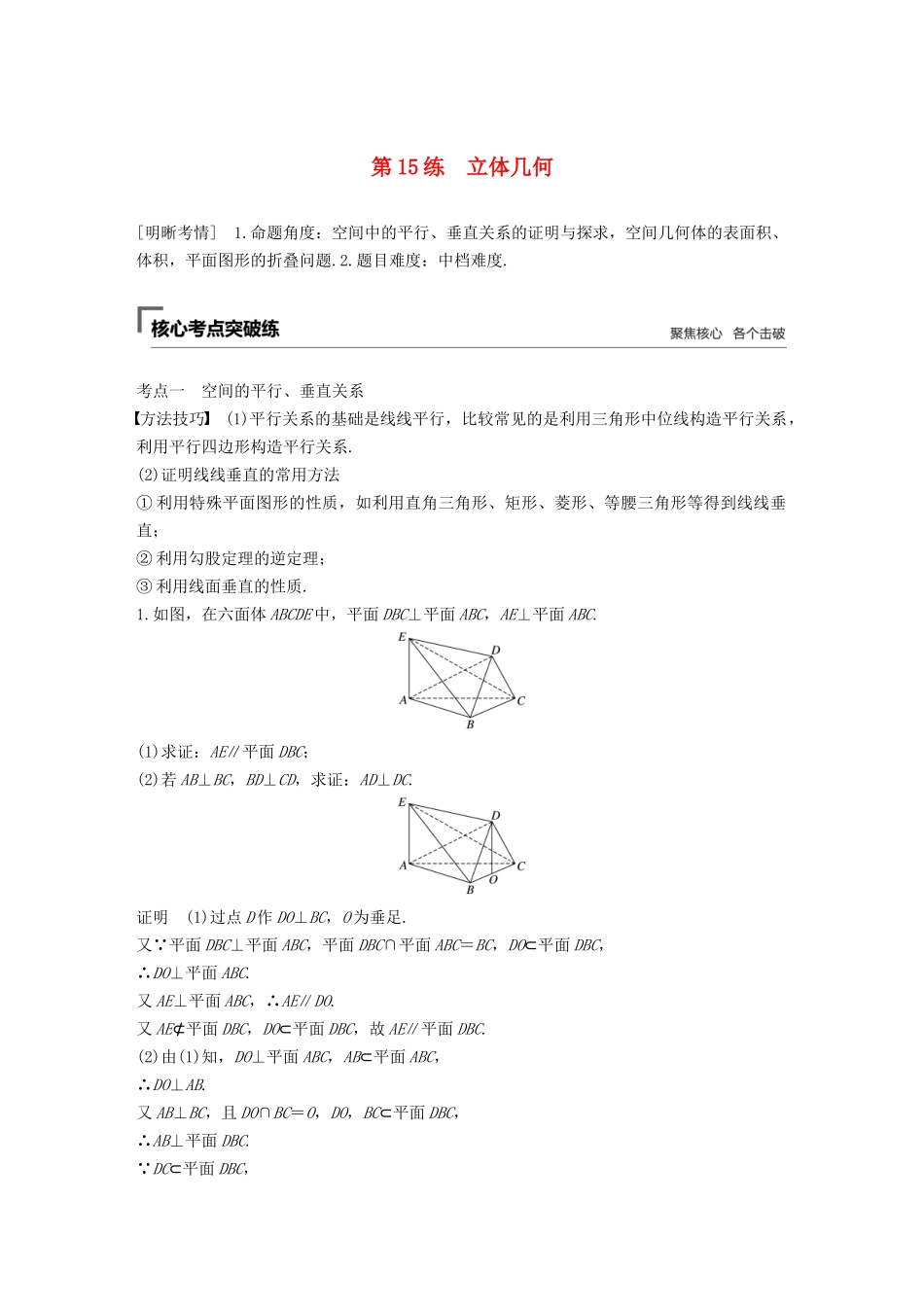 高考数学二轮复习 第二篇 第15练 立体几何精准提分练习 文-人教版高三数学试题_第1页