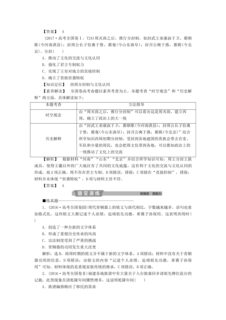 高考历史大一轮复习 第一单元 中国古代的政治制度 第1讲 商周政治制度和秦朝中央集权制度的形成应考能力提升（含解析）-人教版高三历史试题_第2页