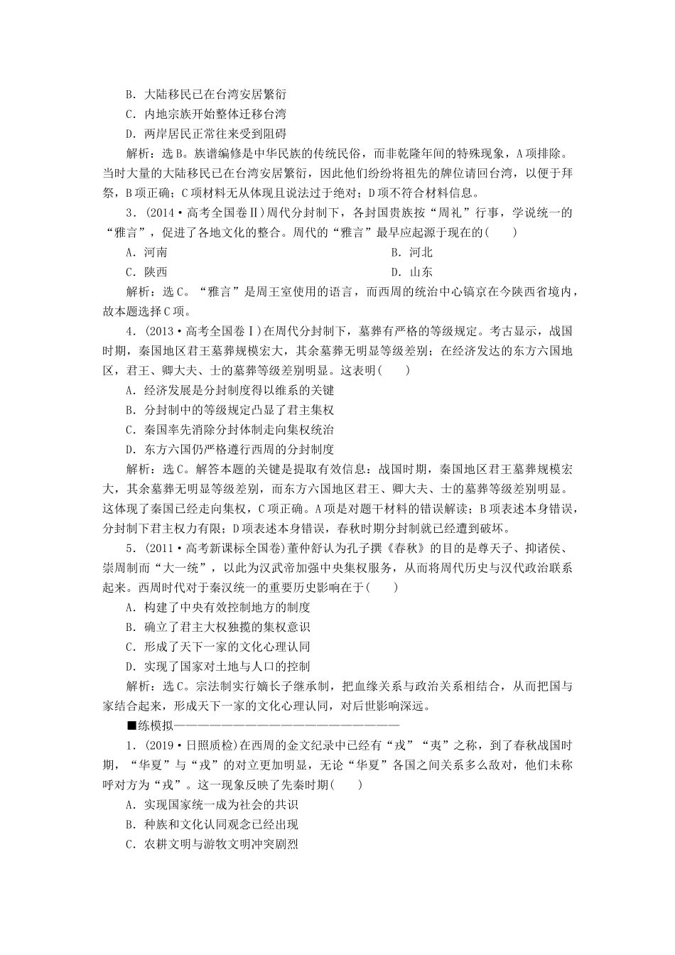 高考历史大一轮复习 第一单元 中国古代的政治制度 第1讲 商周政治制度和秦朝中央集权制度的形成应考能力提升（含解析）-人教版高三历史试题_第3页