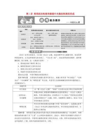 高考历史大一轮复习 第一单元 中国古代的政治制度 第1讲 商周政治制度和秦朝中央集权制度的形成应考能力提升（含解析）-人教版高三历史试题