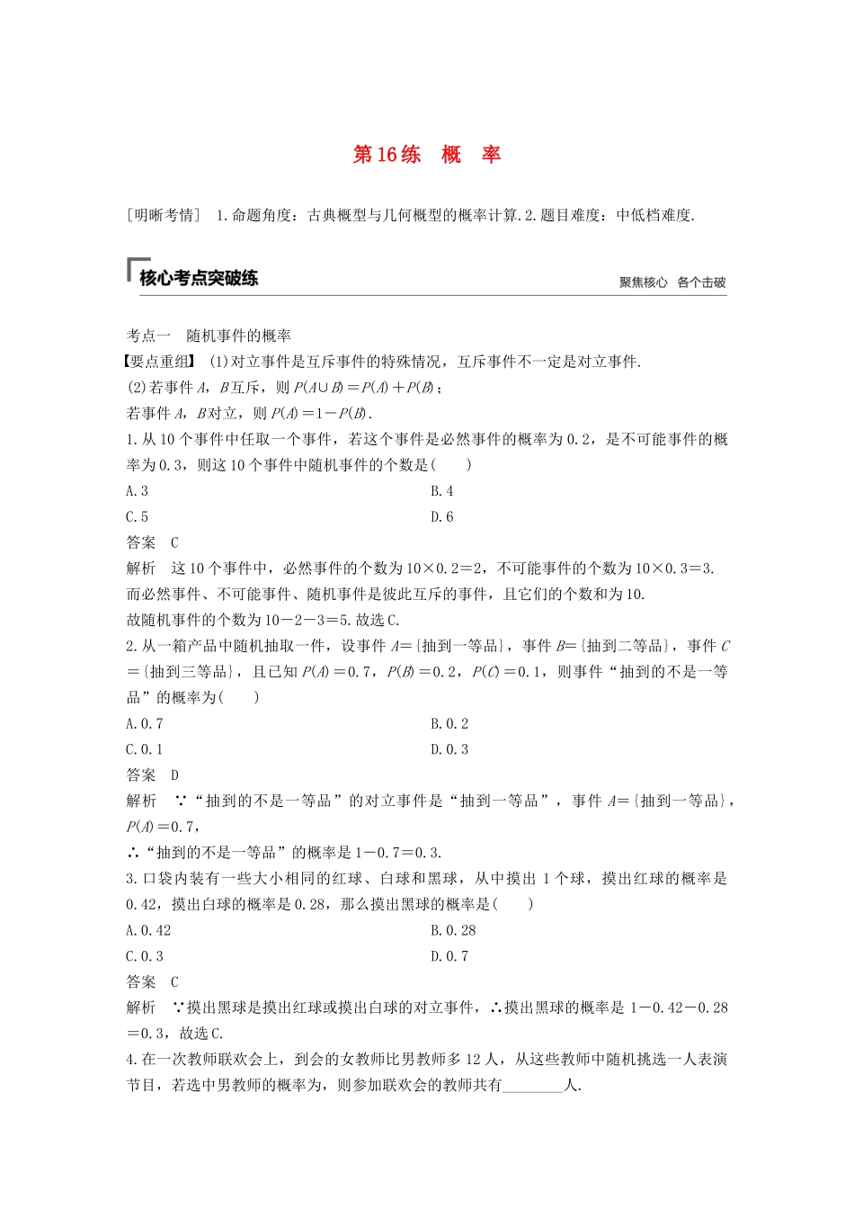 高考数学二轮复习 第二篇 第16练 概率精准提分练习 文-人教版高三数学试题_第1页