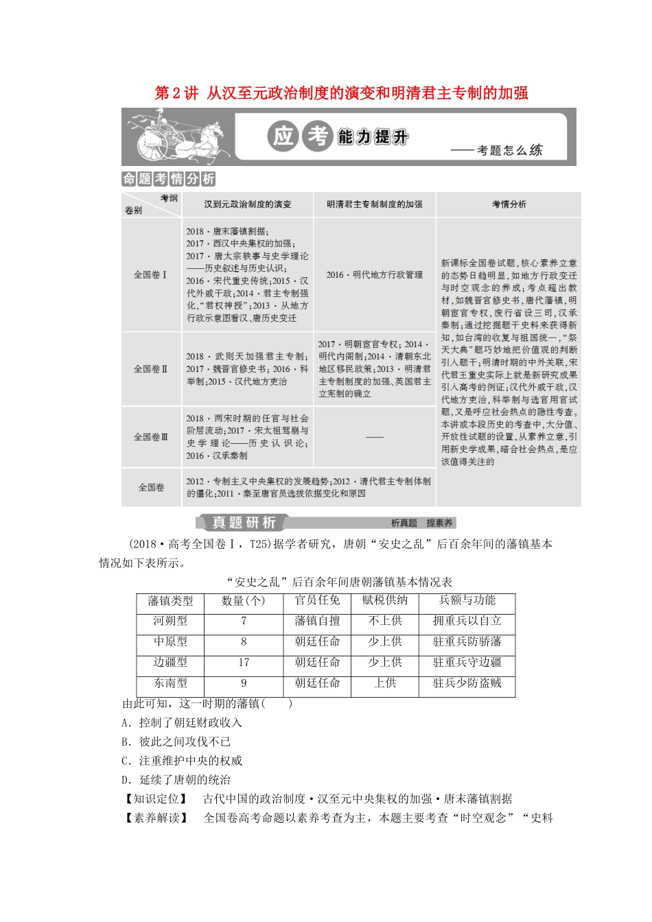 高考历史大一轮复习 第一单元 中国古代的政治制度 第2讲 从汉至元政治制度的演变和明清君主专制的加强应考能力提升（含解析）-人教版高三历史试题_第1页