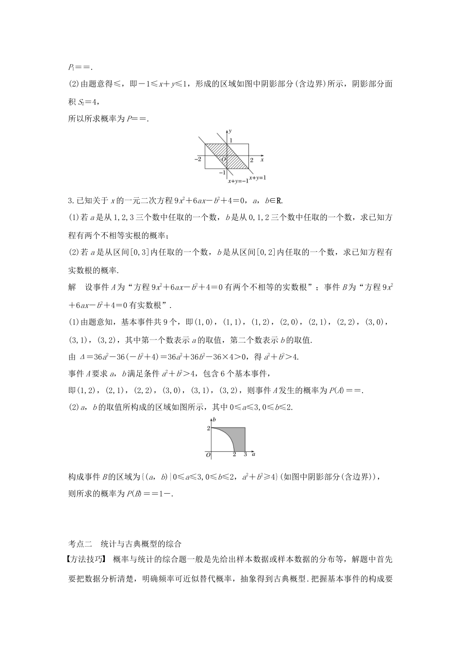 高考数学二轮复习 第二篇 第18练 概率与统计的综合问题精准提分练习 文-人教版高三数学试题_第2页