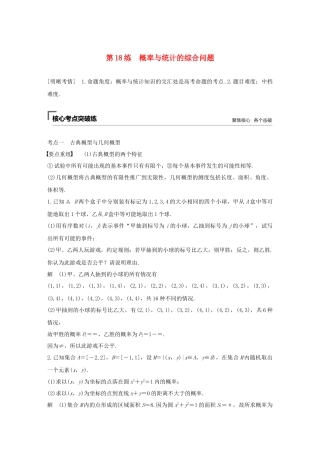 高考数学二轮复习 第二篇 第18练 概率与统计的综合问题精准提分练习 文-人教版高三数学试题