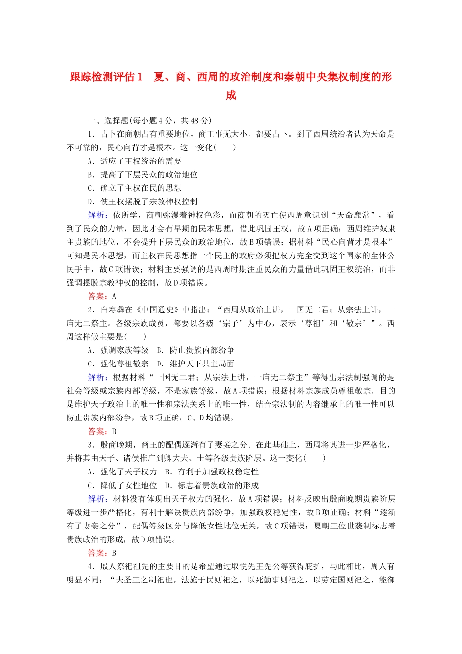 高考历史大一轮复习 跟踪检测评估1 夏、商、西周的政治制度和秦朝中央集权制度的形成（含解析）-人教版高三历史试题_第1页