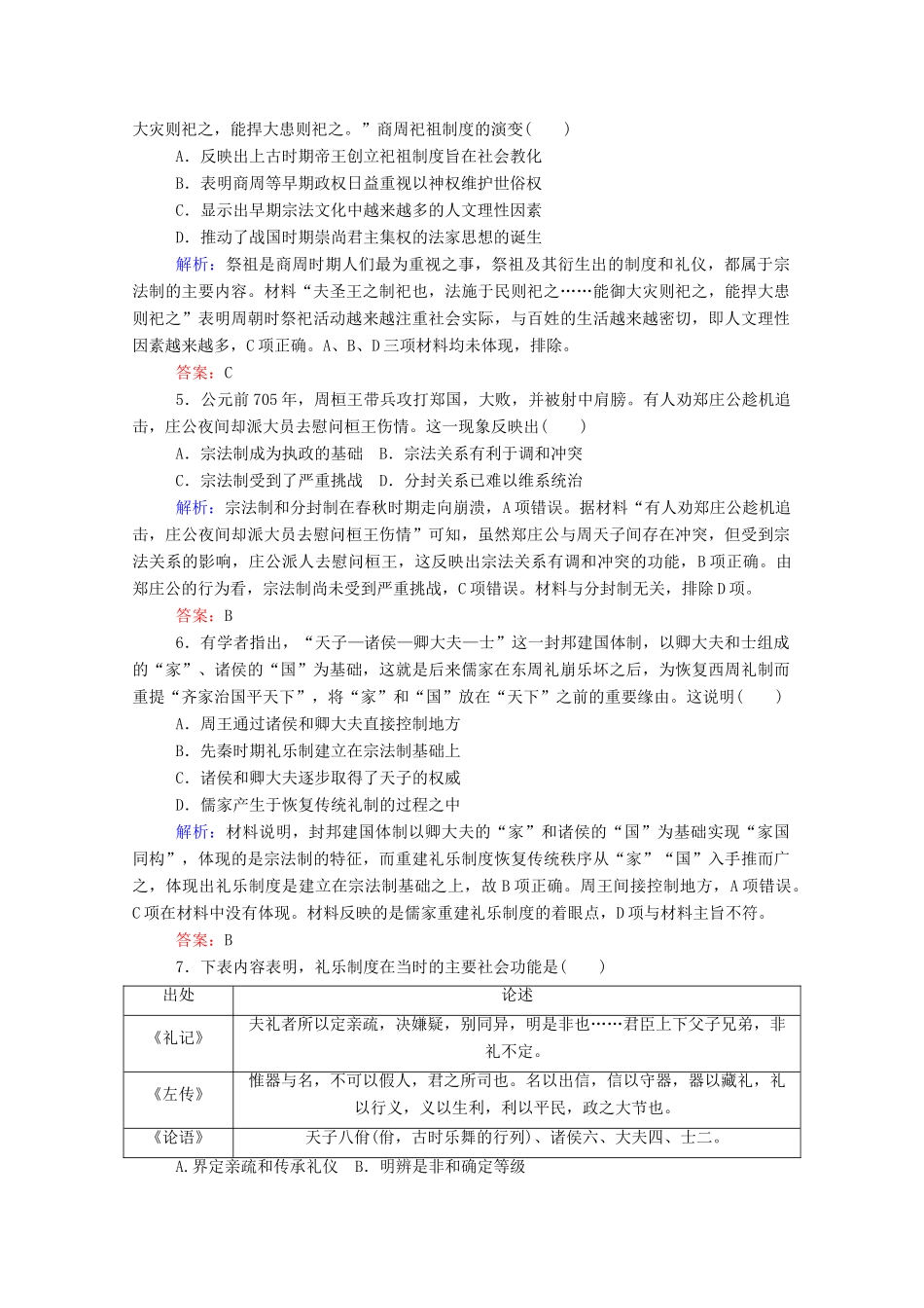 高考历史大一轮复习 跟踪检测评估1 夏、商、西周的政治制度和秦朝中央集权制度的形成（含解析）-人教版高三历史试题_第2页