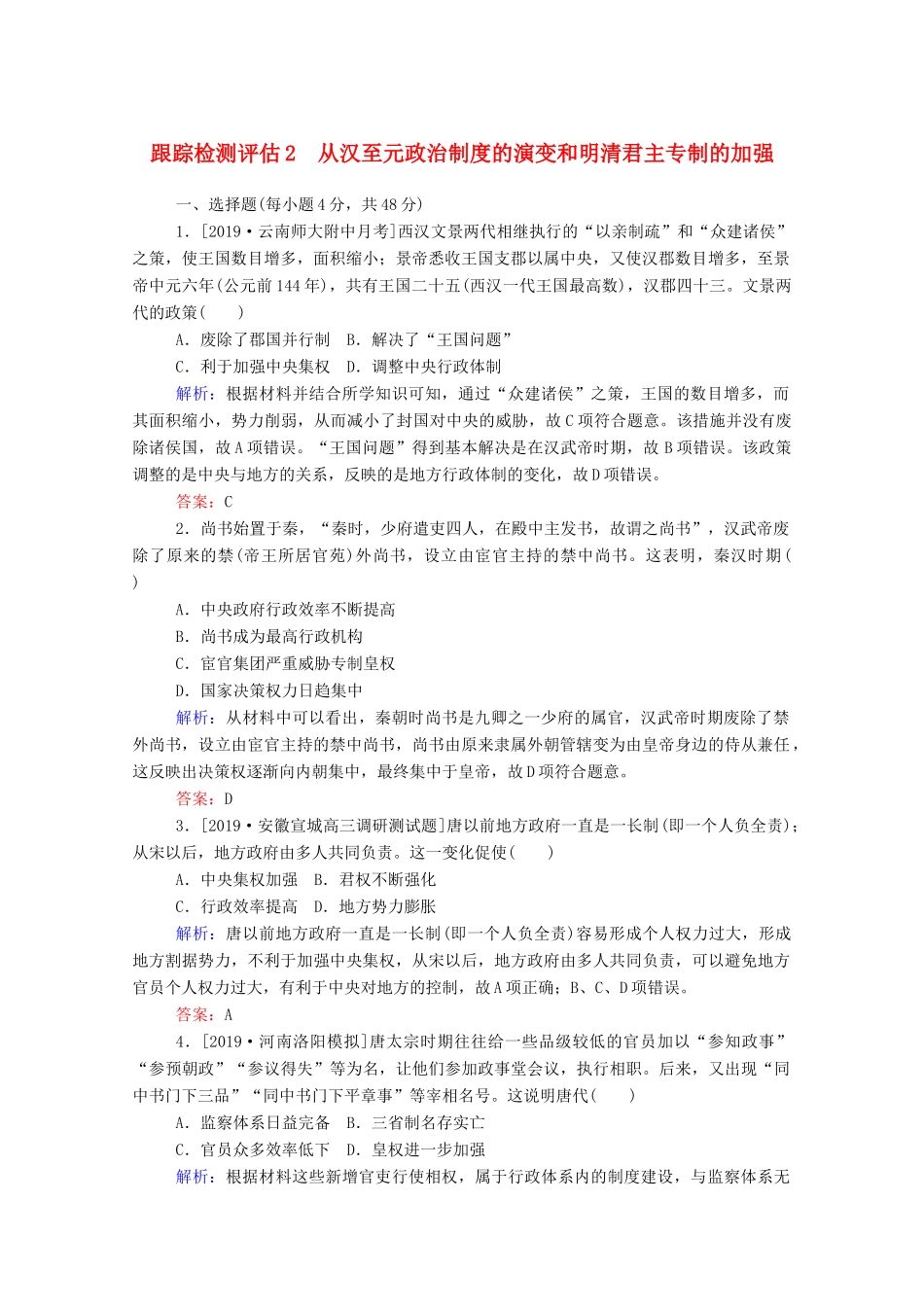 高考历史大一轮复习 跟踪检测评估2 从汉至元政治制度的演变和明清君主专制的加强（含解析）-人教版高三历史试题_第1页