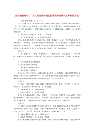 高考历史大一轮复习 跟踪检测评估2 从汉至元政治制度的演变和明清君主专制的加强（含解析）-人教版高三历史试题