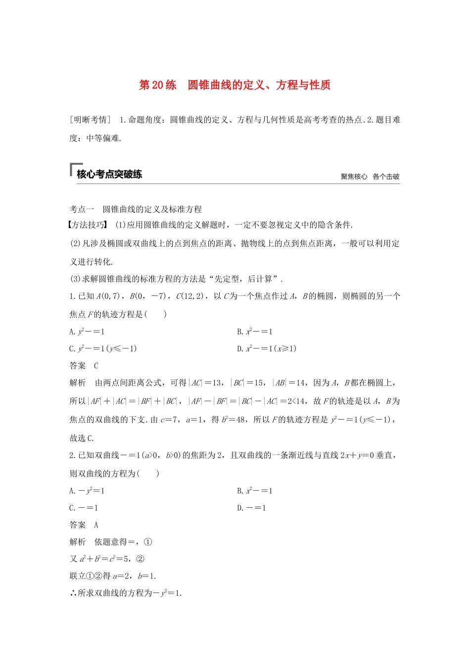 高考数学二轮复习 第二篇 第20练 圆锥曲线的定义、方程与性质精准提分练习 文-人教版高三数学试题_第1页