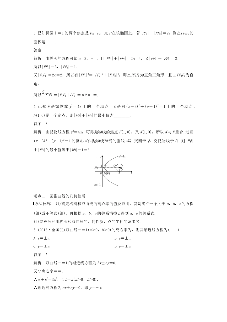高考数学二轮复习 第二篇 第20练 圆锥曲线的定义、方程与性质精准提分练习 文-人教版高三数学试题_第2页