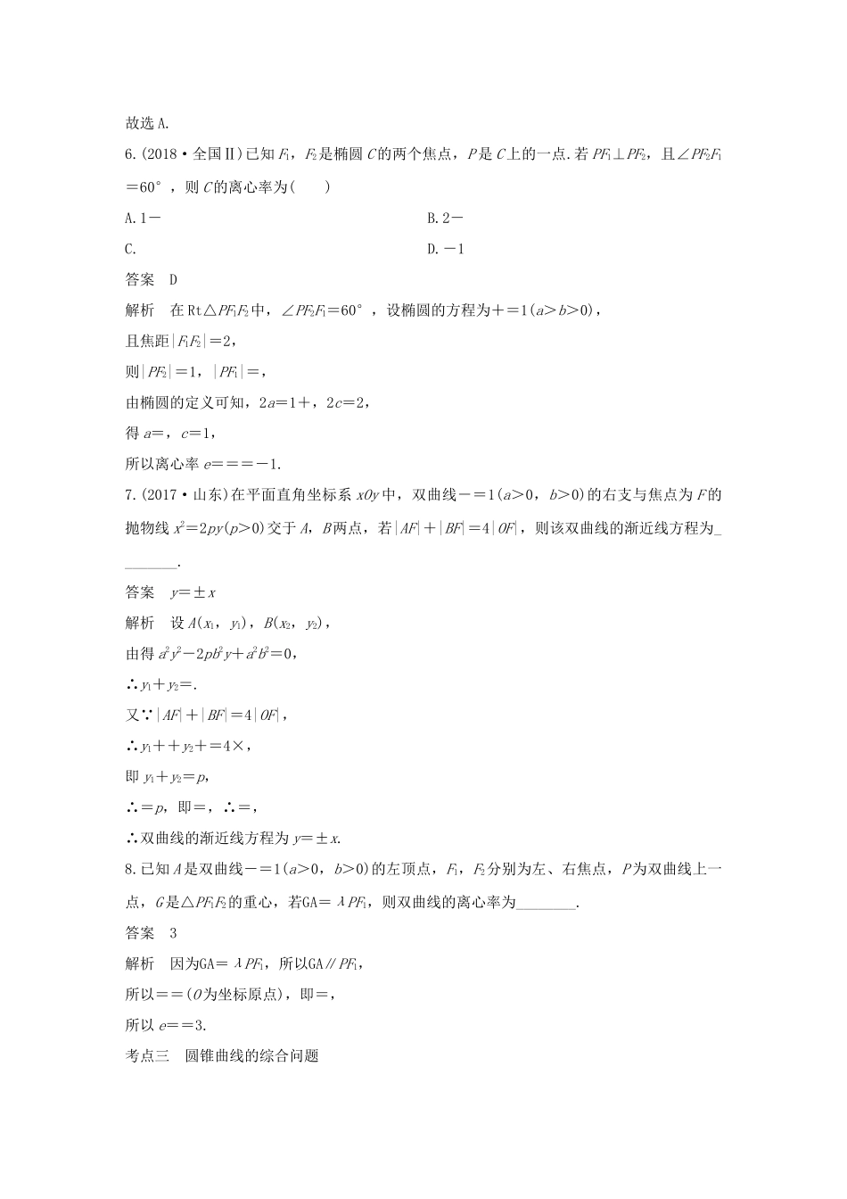 高考数学二轮复习 第二篇 第20练 圆锥曲线的定义、方程与性质精准提分练习 文-人教版高三数学试题_第3页