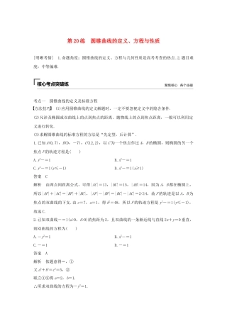 高考数学二轮复习 第二篇 第20练 圆锥曲线的定义、方程与性质精准提分练习 文-人教版高三数学试题
