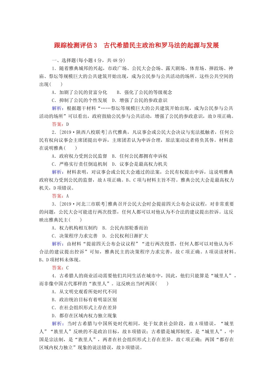 高考历史大一轮复习 跟踪检测评估3 古代希腊民主政治和罗马法的起源与发展（含解析）-人教版高三历史试题_第1页