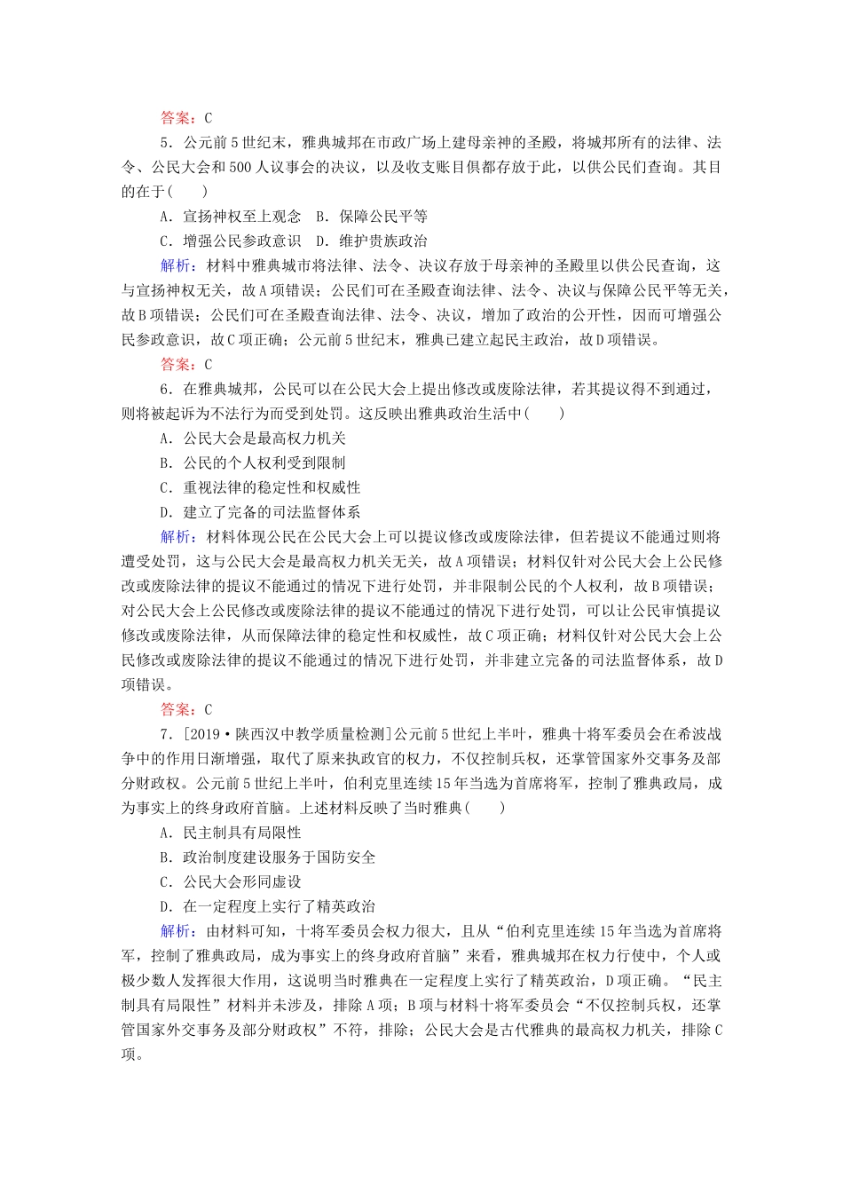 高考历史大一轮复习 跟踪检测评估3 古代希腊民主政治和罗马法的起源与发展（含解析）-人教版高三历史试题_第2页