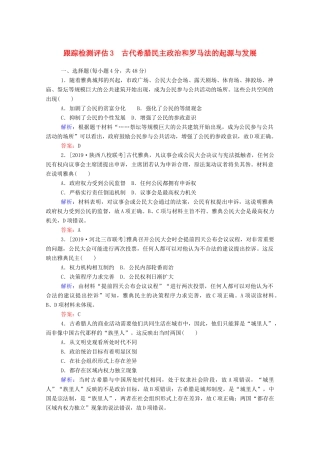 高考历史大一轮复习 跟踪检测评估3 古代希腊民主政治和罗马法的起源与发展（含解析）-人教版高三历史试题