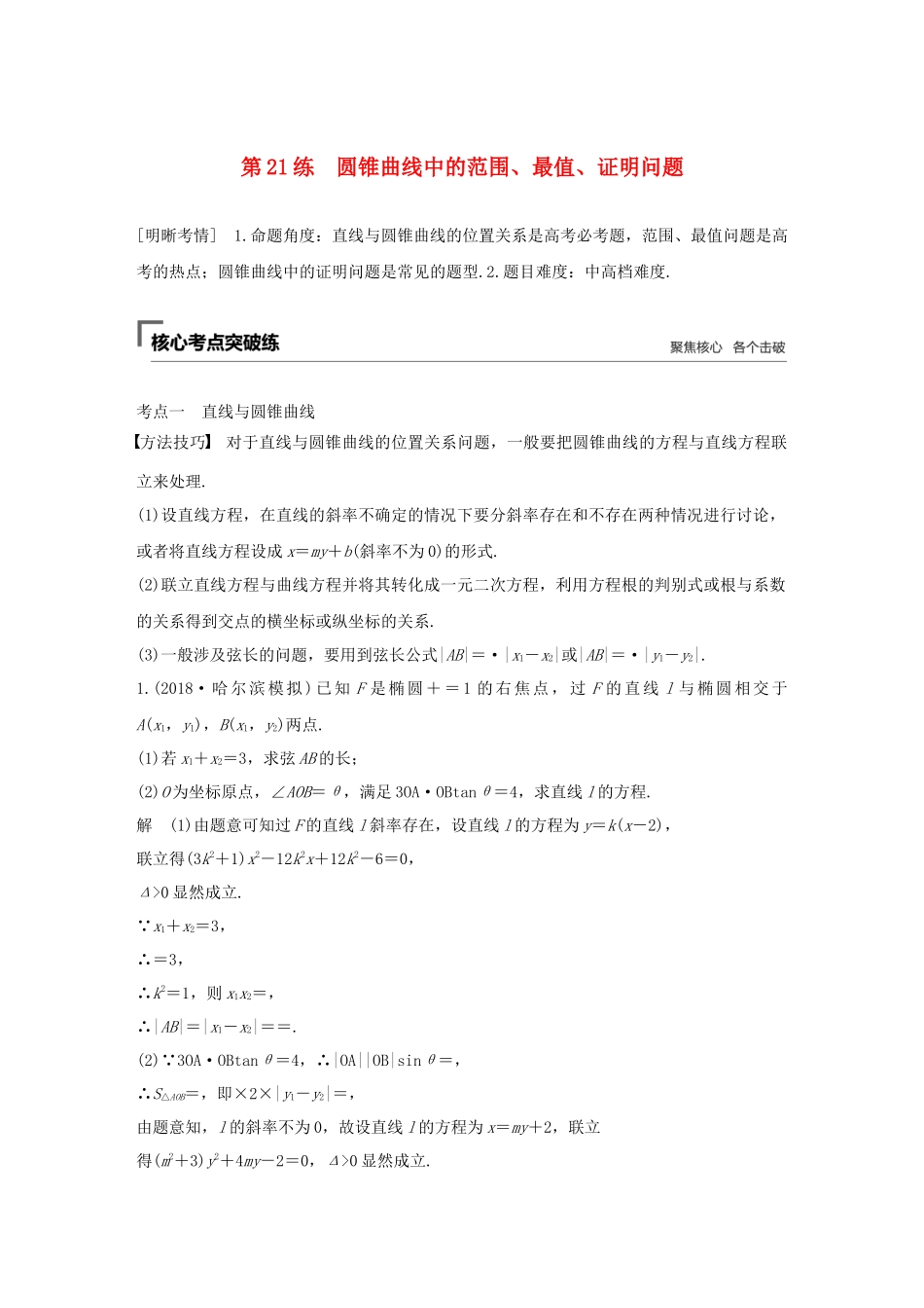 高考数学二轮复习 第二篇 第21练 圆锥曲线中的范围、最值、证明问题精准提分练习 文-人教版高三数学试题_第1页