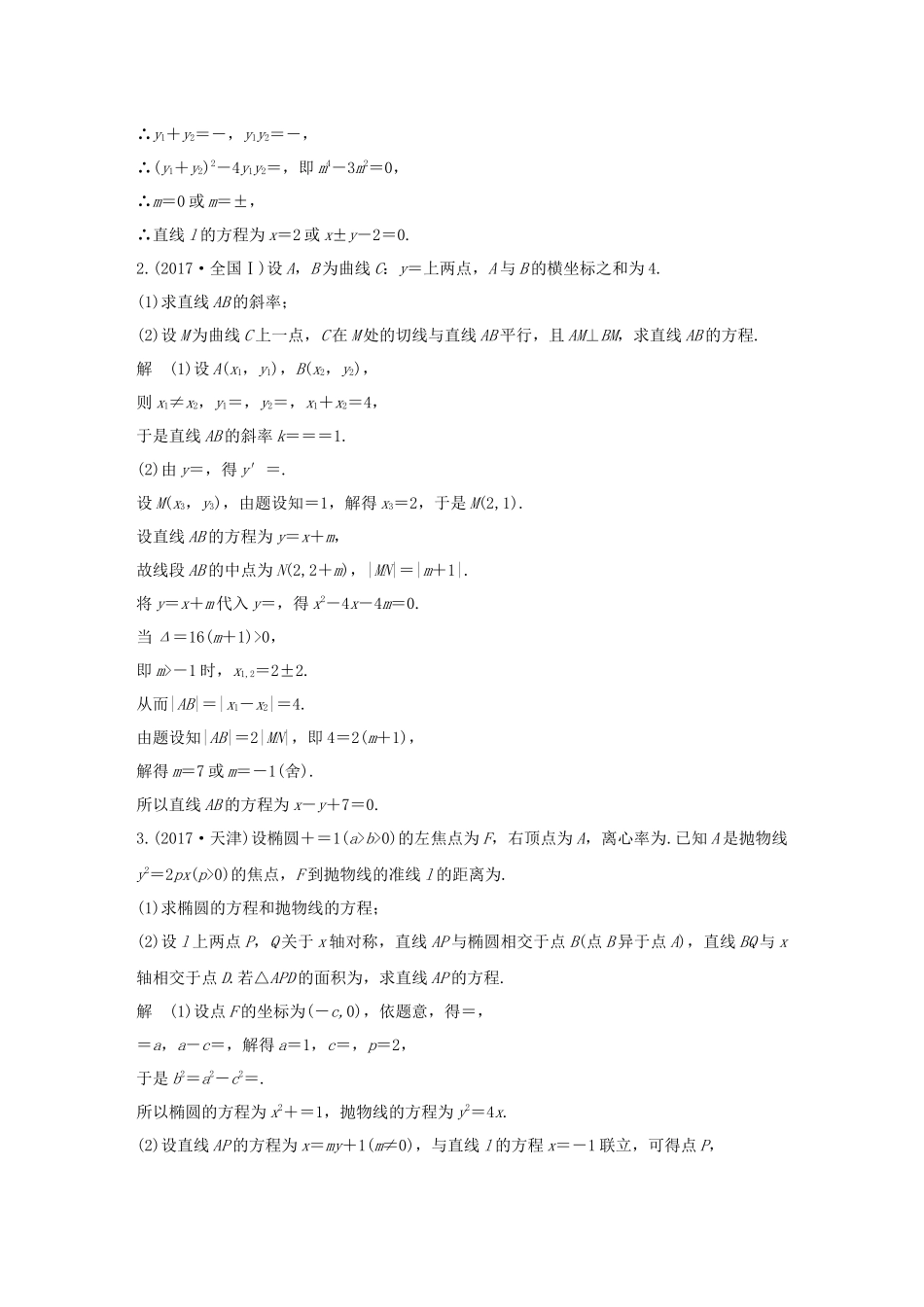 高考数学二轮复习 第二篇 第21练 圆锥曲线中的范围、最值、证明问题精准提分练习 文-人教版高三数学试题_第2页