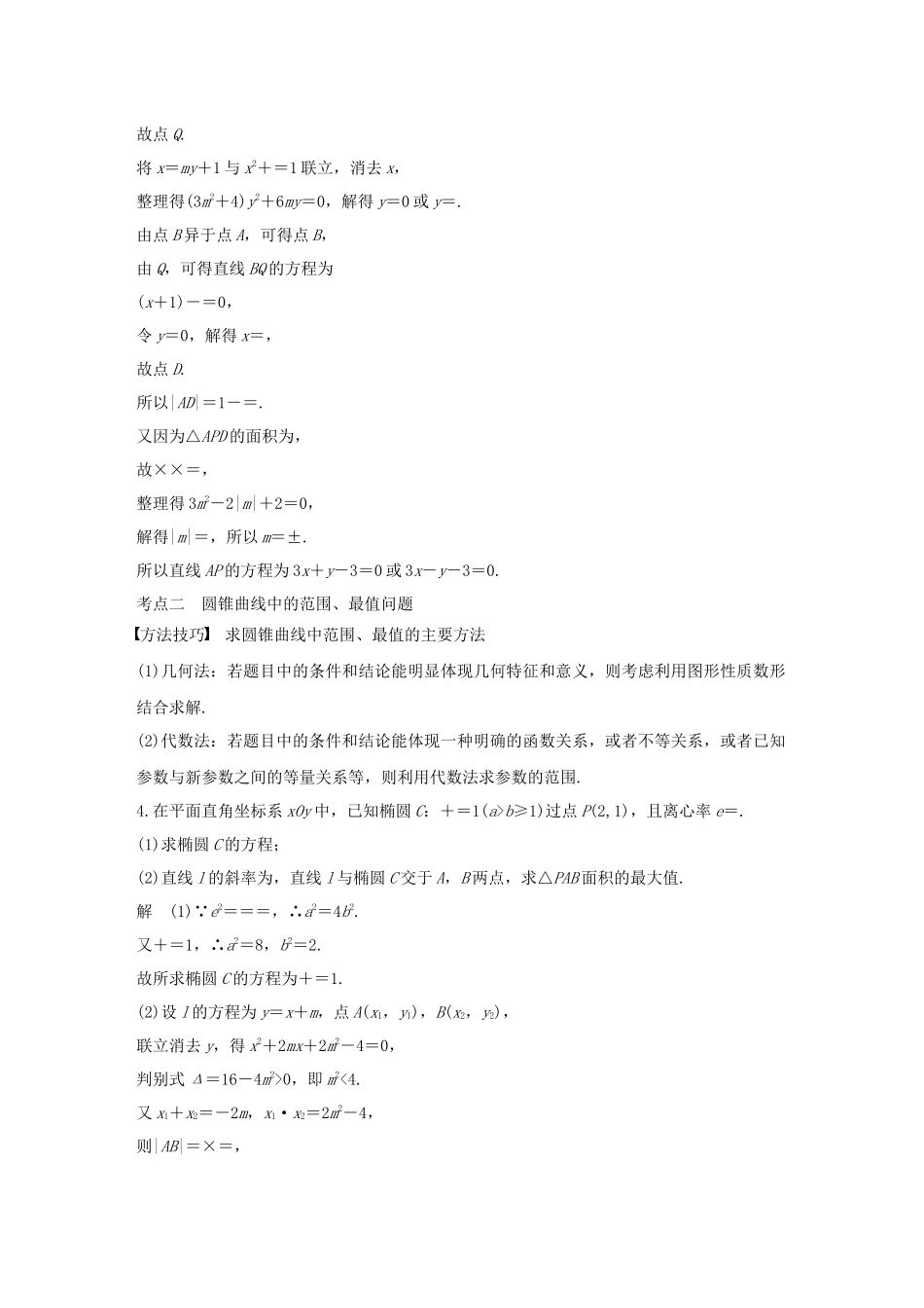 高考数学二轮复习 第二篇 第21练 圆锥曲线中的范围、最值、证明问题精准提分练习 文-人教版高三数学试题_第3页