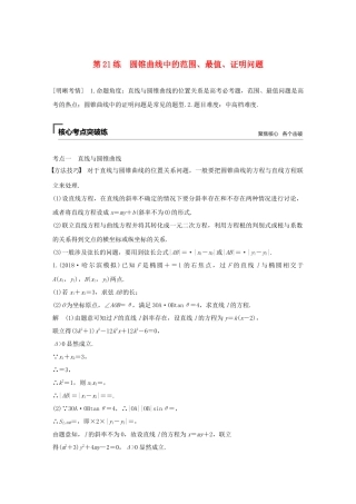 高考数学二轮复习 第二篇 第21练 圆锥曲线中的范围、最值、证明问题精准提分练习 文-人教版高三数学试题