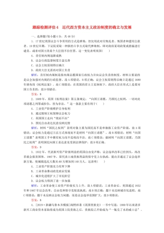 高考历史大一轮复习 跟踪检测评估4 近代西方资本主义政治制度的确立与发展（含解析）-人教版高三历史试题
