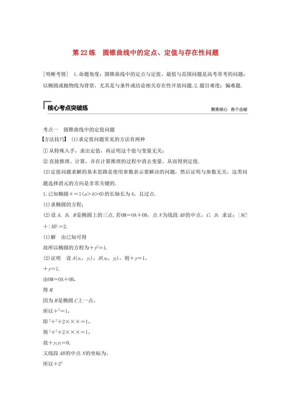 高考数学二轮复习 第二篇 第22练 圆锥曲线中的定点、定值与存在性问题精准提分练习 文-人教版高三数学试题_第1页