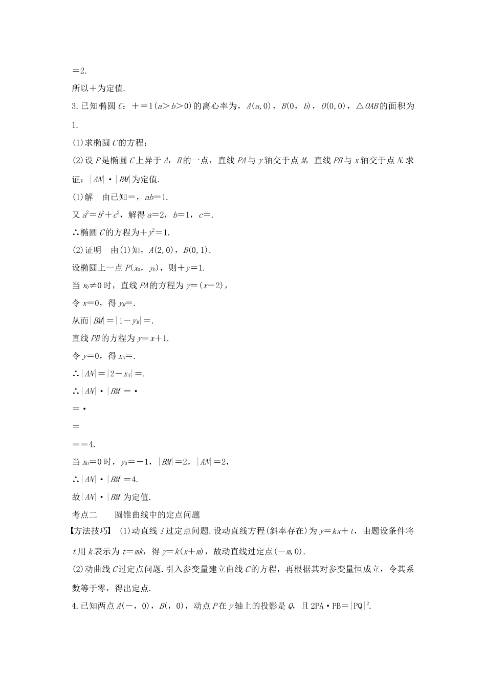 高考数学二轮复习 第二篇 第22练 圆锥曲线中的定点、定值与存在性问题精准提分练习 文-人教版高三数学试题_第3页