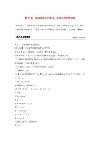 高考数学二轮复习 第二篇 第22练 圆锥曲线中的定点、定值与存在性问题精准提分练习 文-人教版高三数学试题
