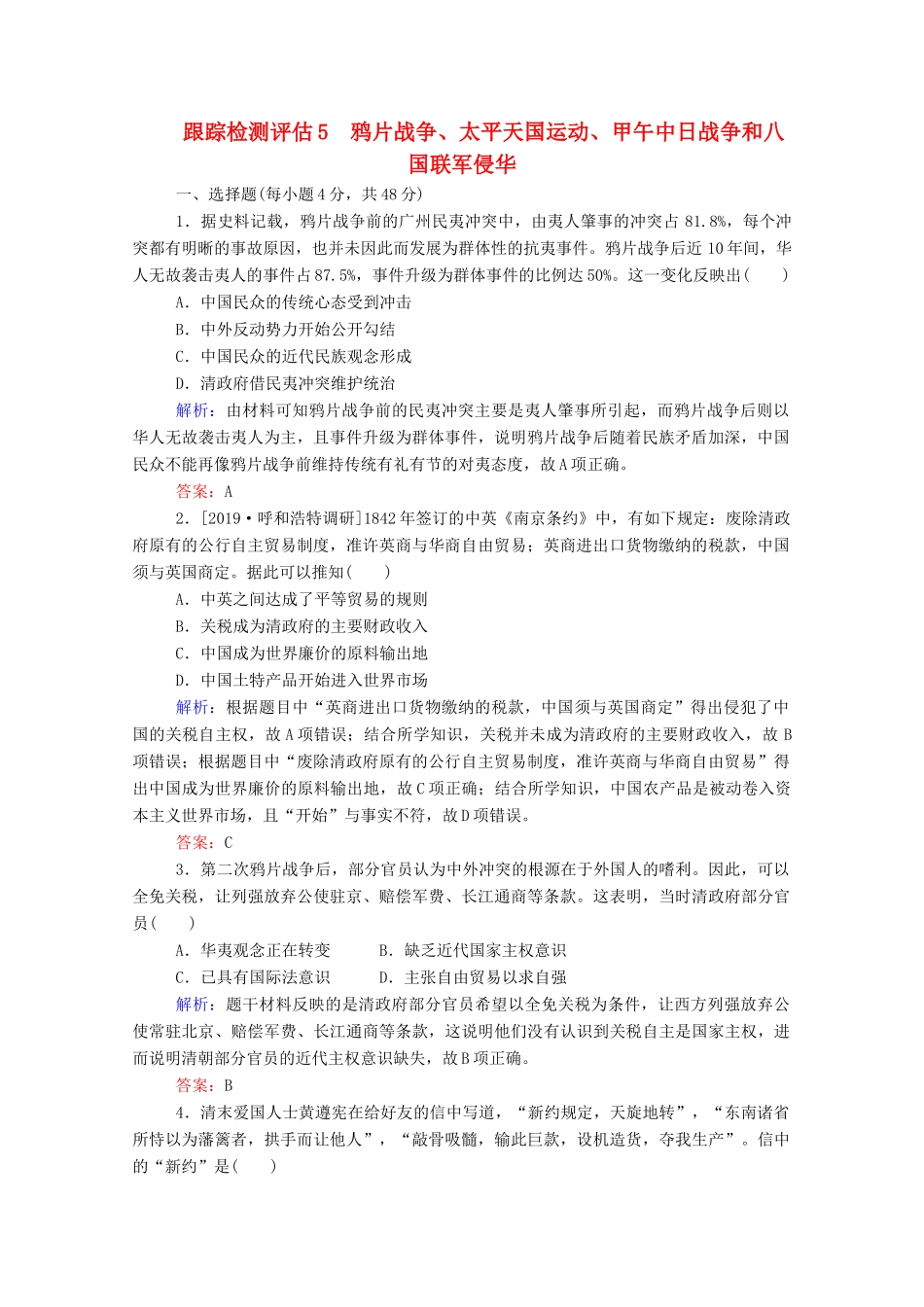 高考历史大一轮复习 跟踪检测评估5 鸦片战争、太平天国运动、甲午中日战争和八国联军侵华（含解析）-人教版高三历史试题_第1页