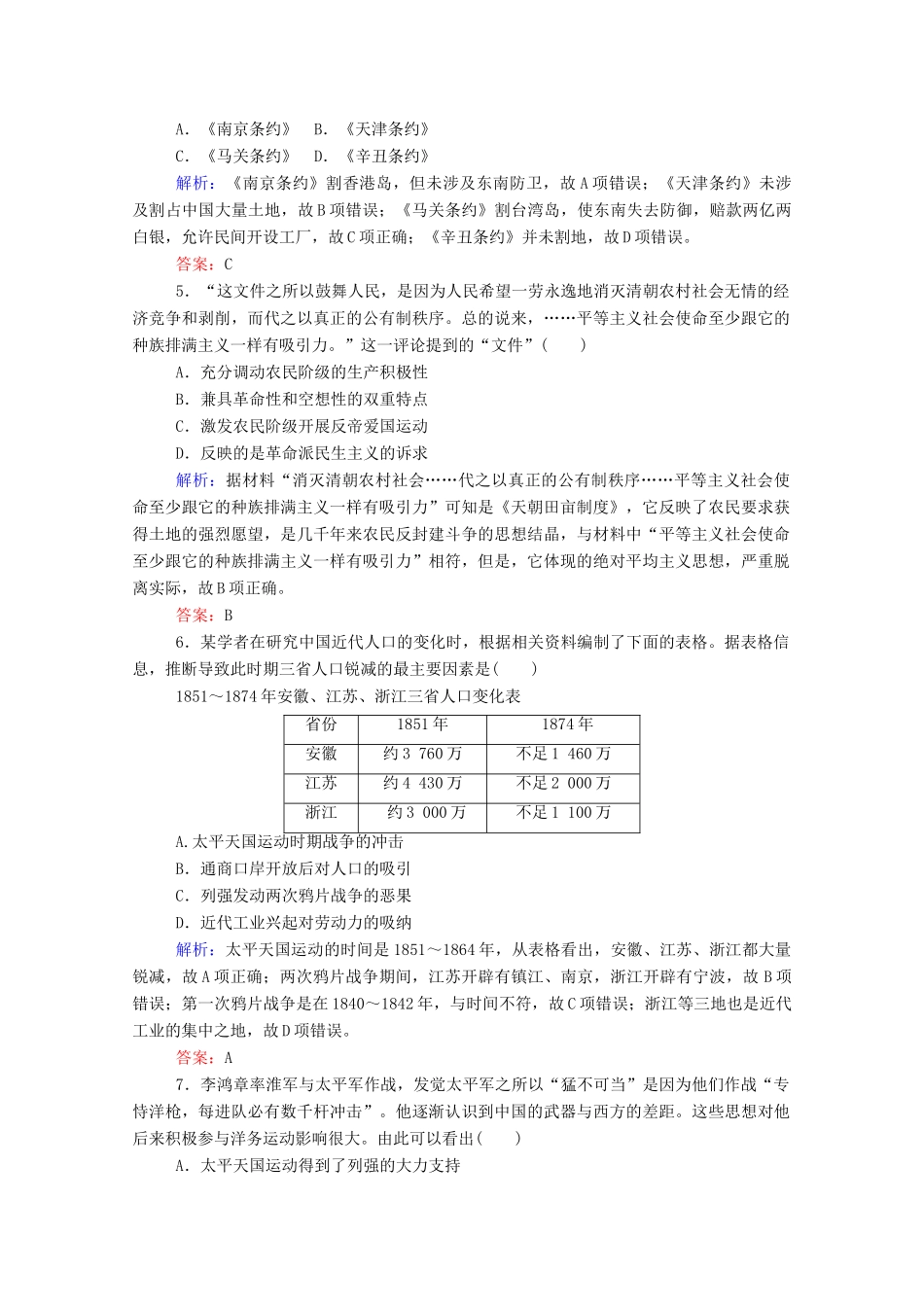 高考历史大一轮复习 跟踪检测评估5 鸦片战争、太平天国运动、甲午中日战争和八国联军侵华（含解析）-人教版高三历史试题_第2页
