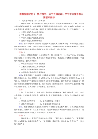 高考历史大一轮复习 跟踪检测评估5 鸦片战争、太平天国运动、甲午中日战争和八国联军侵华（含解析）-人教版高三历史试题