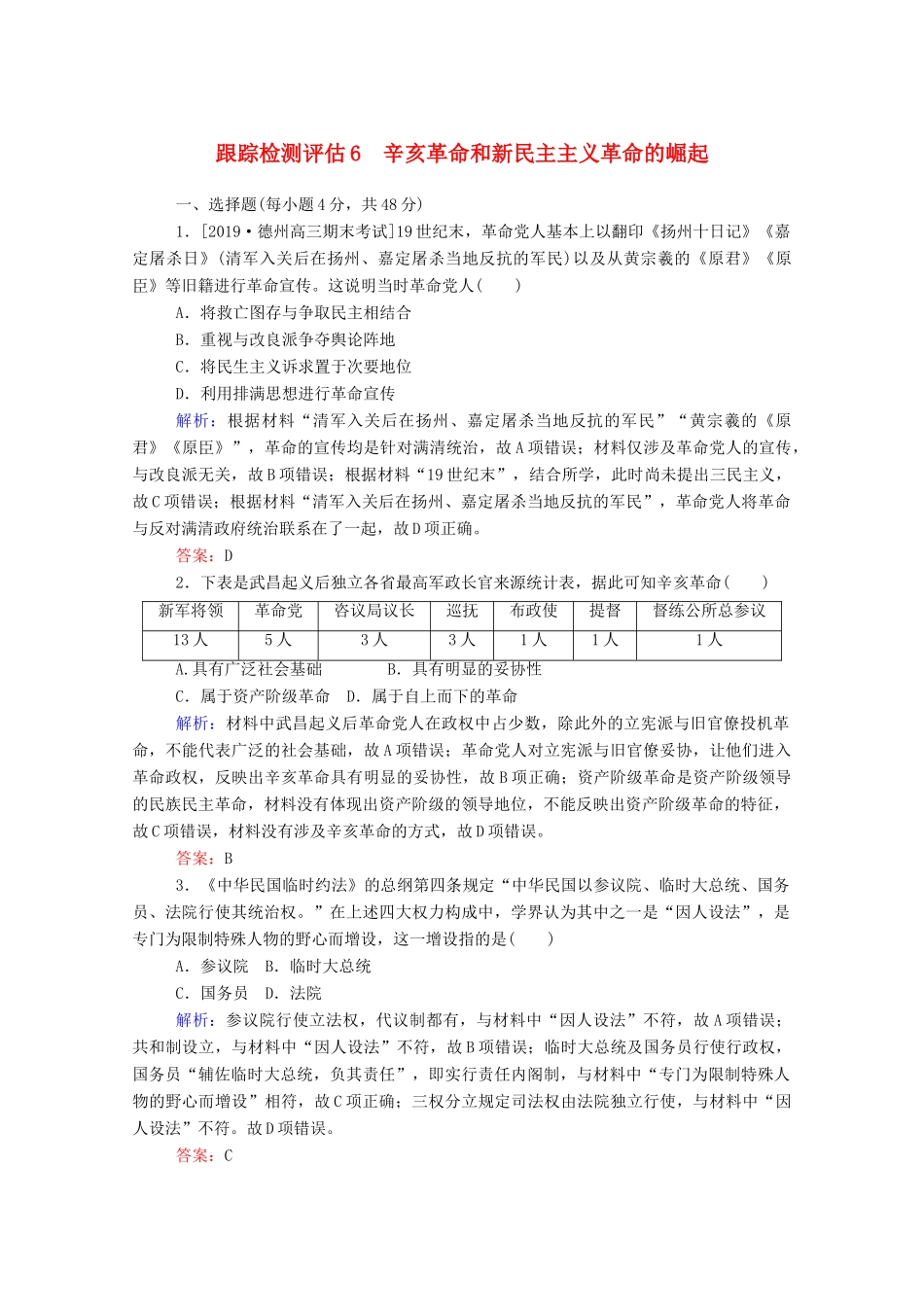 高考历史大一轮复习 跟踪检测评估6 辛亥革命和新民主主义革命的崛起（含解析）-人教版高三历史试题_第1页